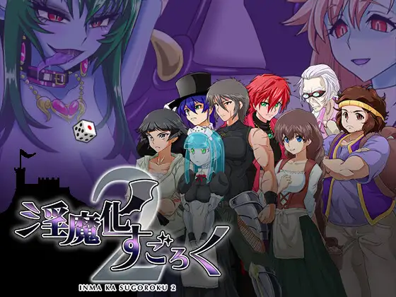 淫魔化すごろく2 (v2.6 + DLC)