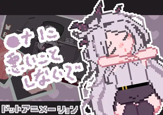 [RJ416194] ◯ナに悪いことしないで