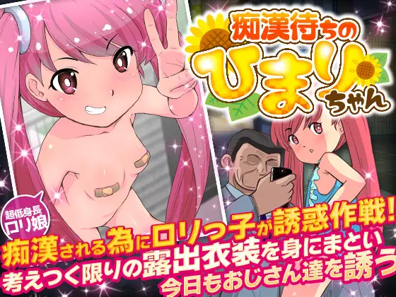 痴漢待ちのひまりちゃん