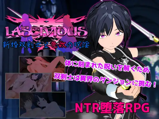 LASCIVIOUS ～新婚双剣士と色欲の呪淫～