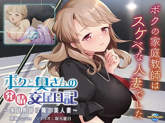 ボクと奥さんの発情交尾日記 ～家庭教師は隣の美人妻～