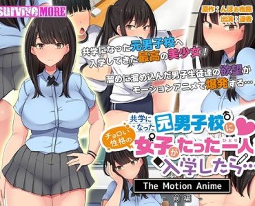 共学になった元男子校にチョロい性格の女の子がたった一人だけ入学したら・・・ The Motion Anime