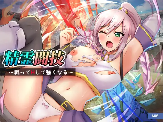 精霊闘技～戦ってHして強くなる～ V1.2