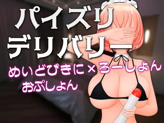 パイズリデリバリー ～めいどびきに×ろーしょんおぷしょん～