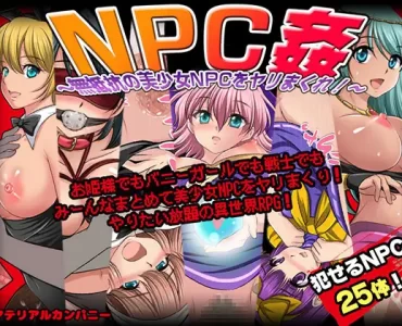 NPC姦〜無抵抗の美少女NPC達をヤリまくれ!〜