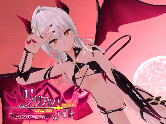 Lillian Night Succubus Exclusive Contract (リリアン☆ナイト サキュバスの専属契約)