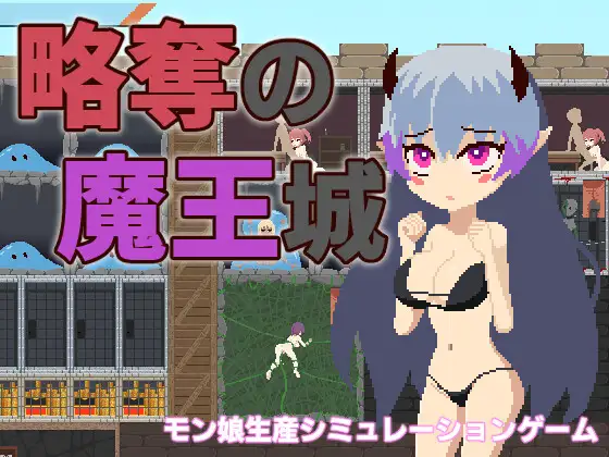 Raid Demon King’s Castle! (略奪の魔王城)