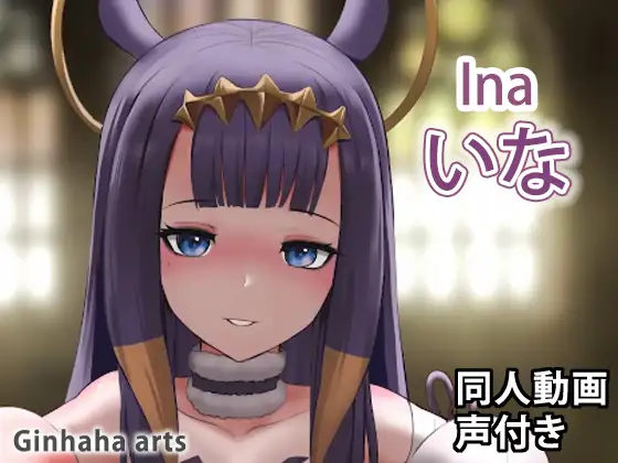 いなにす – 同人動画 (ぎんハハ)2022