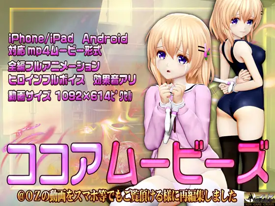 [スマホ対応]ココアムービーズ (@OZ)