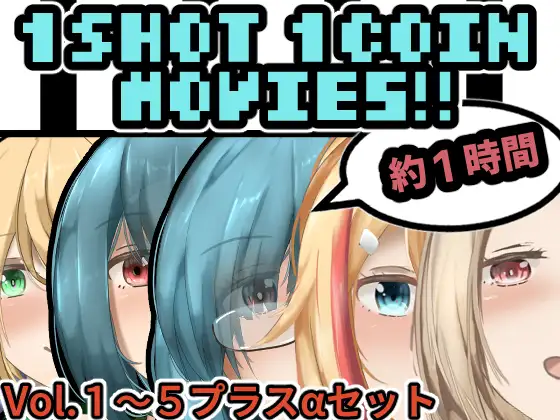1SHOT  1COIN Movie’s+α