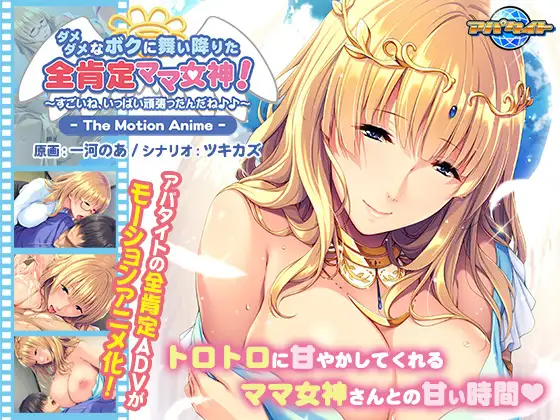 ダメダメなボクに舞い降りた全肯定ママ女神！ ～すごいね、いっぱい頑張ったんだね♪♪～ The Motion Anime