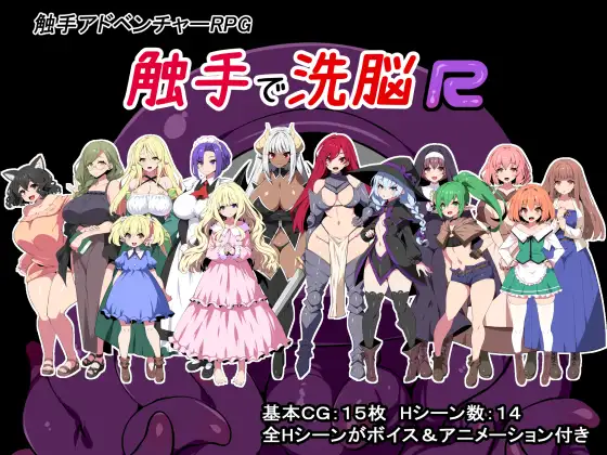 Tentacle Brainwashing – Remake (触手で洗脳R)