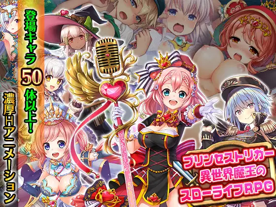 プリンセストリガー 異世界魔王のスローライフRPG + CG