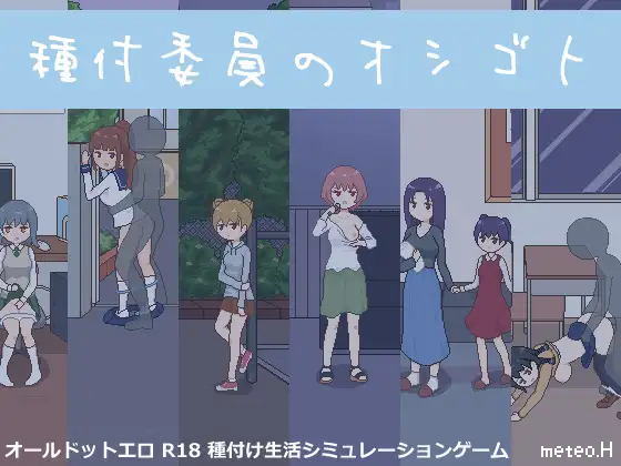 Life on the Breeding Committee (種付委員のオシゴト) – Update EN ver