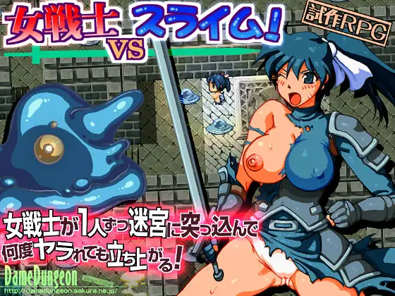 女戦士vsスライム!～試作RPG～