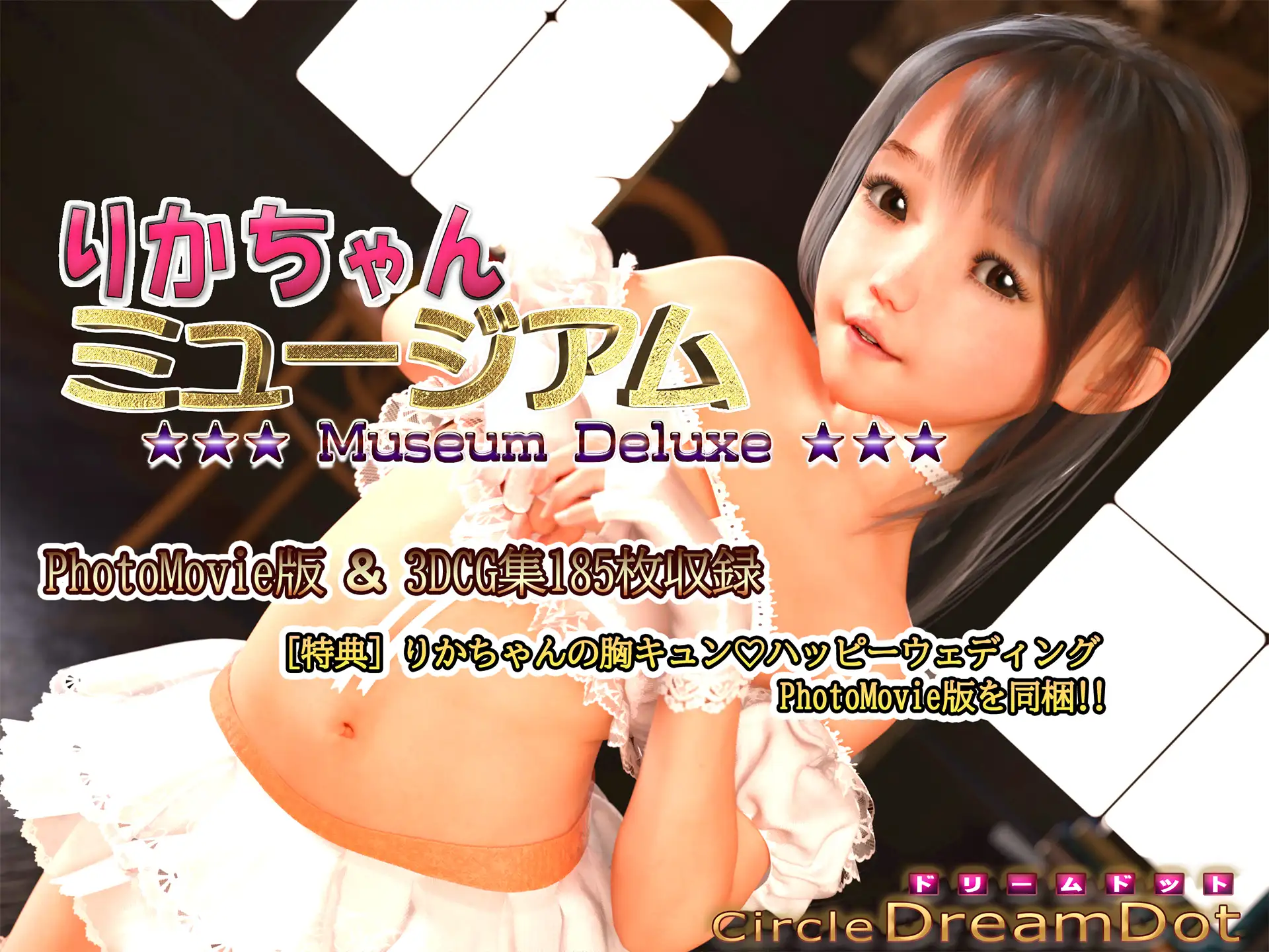 りかちゃんミュージアムDeluxe
