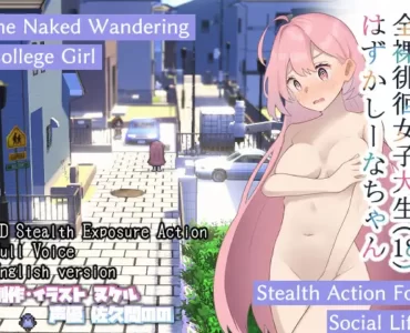 全裸徘徊女子大生 はずかしーなちゃん (18) (Embarrassed Shina-chan -the Naked Wandering College Girl-)
