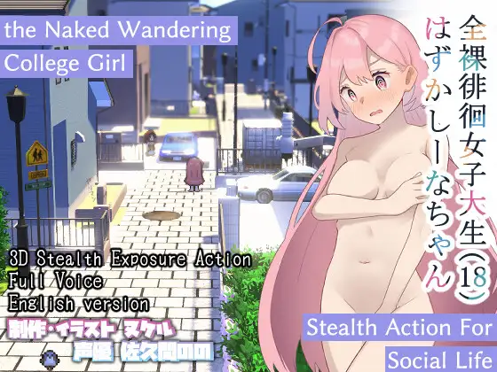 全裸徘徊女子大生 はずかしーなちゃん (18) (Embarrassed Shina-chan -the Naked Wandering College Girl-)