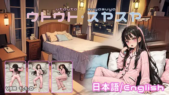 ウトウトスヤスヤ (Utouto Suyasuya)