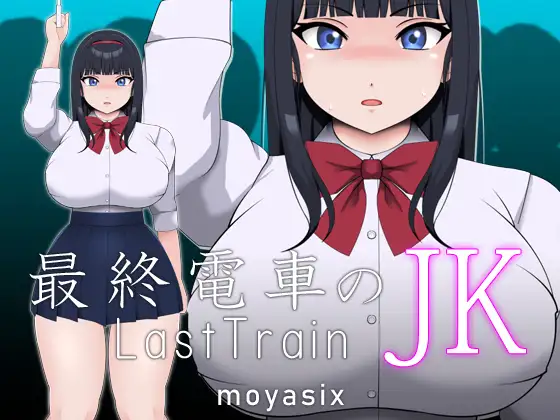 最終電車のJK (JK On The Last Train)