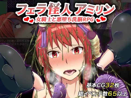 [RJ295122] フェラ怪人アミリン～女騎士と悪堕ち洗脳RPG～
