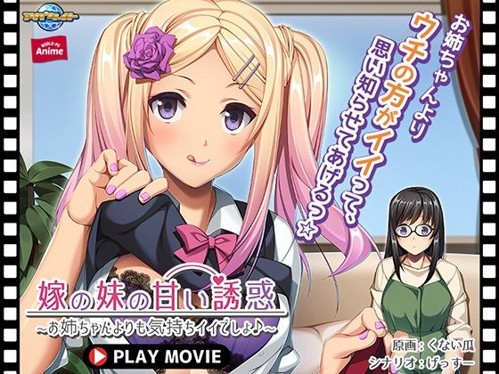 嫁の妹の甘い誘惑～お姉ちゃんよりも気持ちイイでしょ♪～ PLAY MOVIE