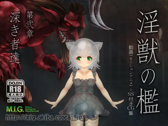 淫獣の檻 第弐章「深き者達」