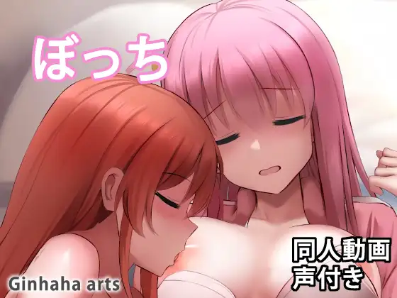 ぼっち – 同人動画 (ぎんハハ)2023