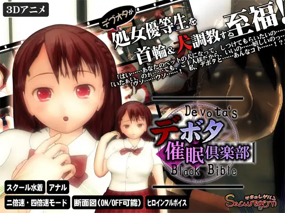 Devota’s Black Bible (デボタ催眠倶楽部)