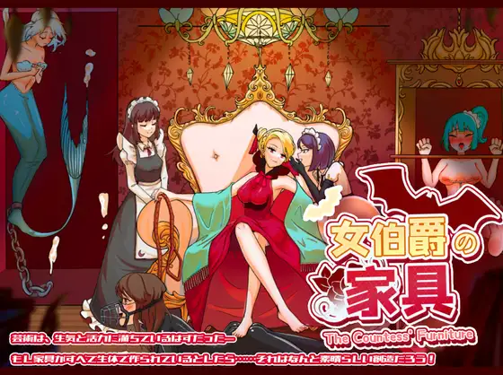 The Countess’ Furniture (女伯爵の家具)