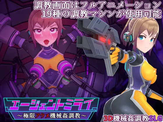 [RJ435434] Agent Mirai and the Submission Machines (エージェントミライ～極限アクメ機械姦調教～)