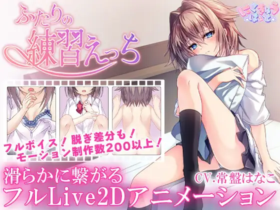ふたりの練習えっち