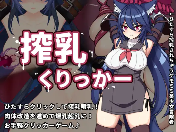 搾乳くりっかー