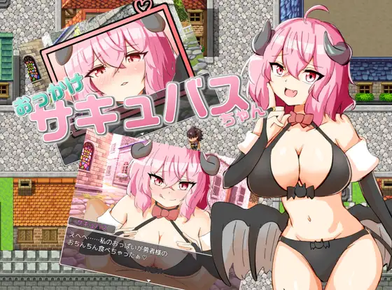 おっかけサキュバスちゃん