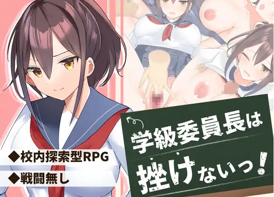 学級委員長は挫けないっ