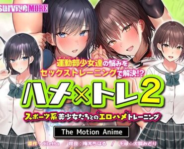 ハメ×トレ2 -スポーツ系美少女たちとのエロハメトレーニング- The Motion Anime