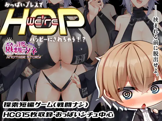 We’re HOP ～おっぱいプレスでハッピーにされちゃう!?～