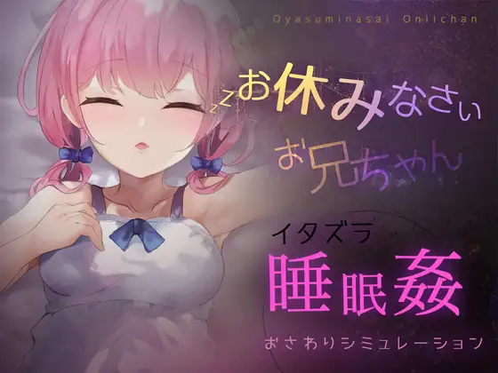お休みなさい、お兄ちゃん♪
