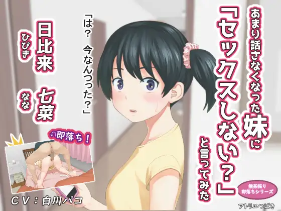 あまり話さなくなった妹に「セックスしない_」と言ってみた