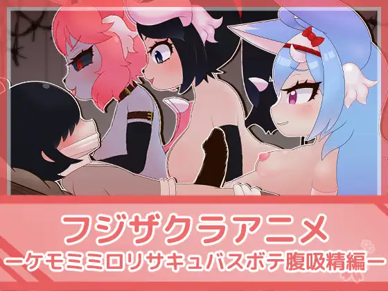 Fujizakura Anime – Kemomimi PetiteSuccubus Preg-belly Cum-sucking