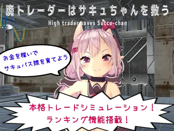 High Trader Saves Succu-chan (廃トレーダーはサキュちゃんを救う)