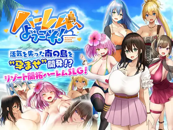 ハーレム島へようこそ
