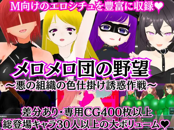 の野望 ～悪の組織の色仕掛け誘惑作戦～