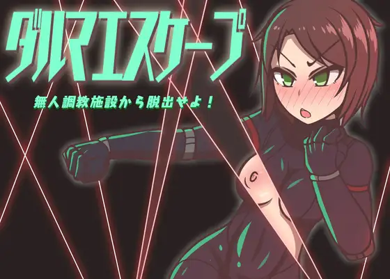 ダルマエスケープ 無人調教施設から脱出せよ!