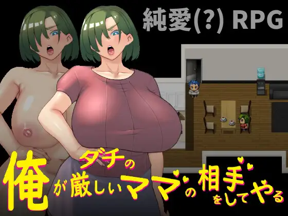 俺がダチの厳しいママの相手をしてやる