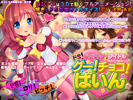 Do-S PetiteBitch Idol Miracle * Change! Choco! Pine