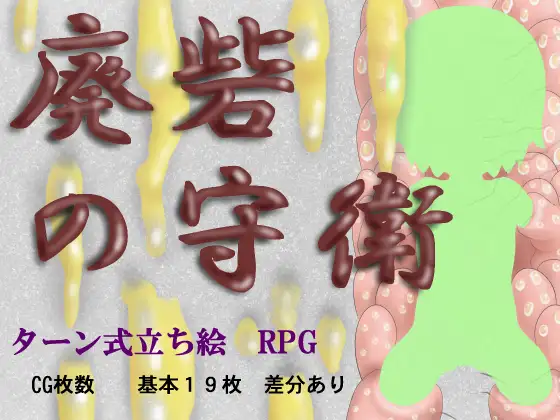 廃砦の守衛