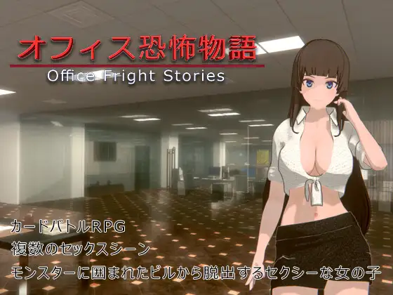 Office Fright Stories (オフィス恐怖物語 )