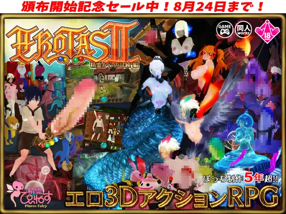 EROTASII -精霊からの試練編-