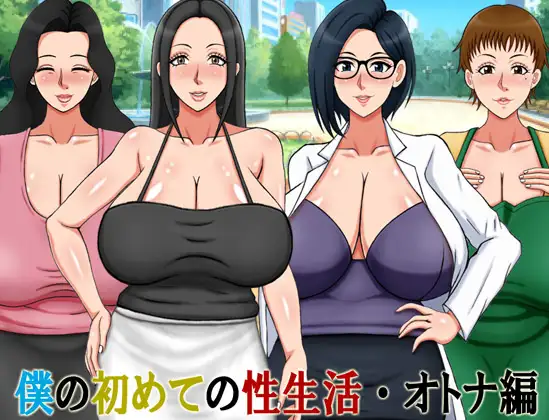 僕の初めての性生活・オトナ編 (Update Android+ENG ver)